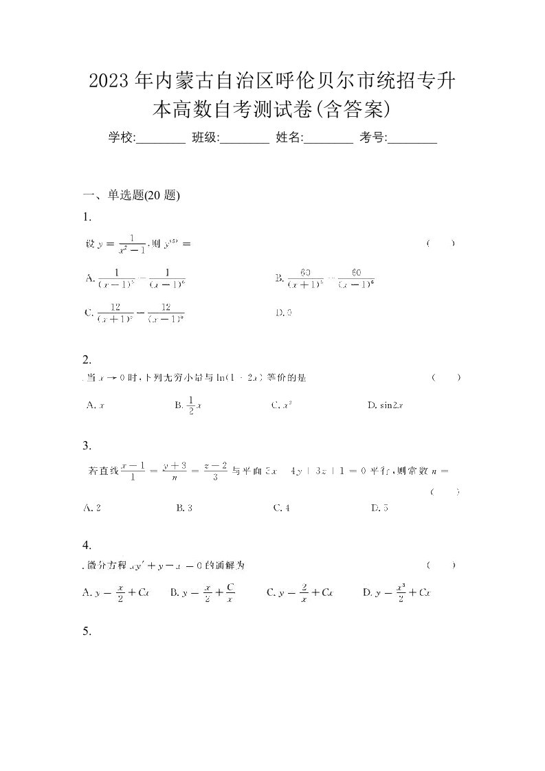 2023年内蒙古自治区呼伦贝尔市统招专升本高数自考测试卷含答案