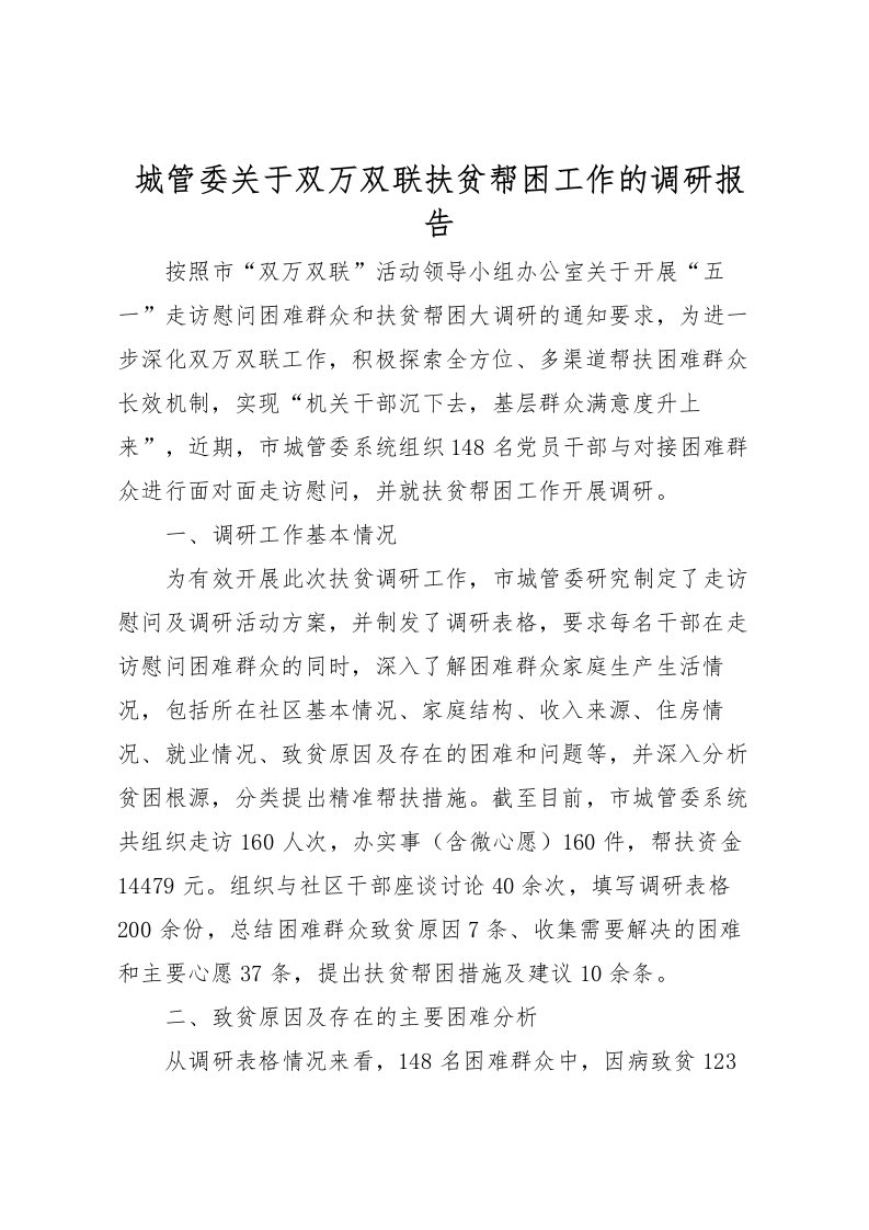 2022城管委关于双万双联扶贫帮困工作的调研报告