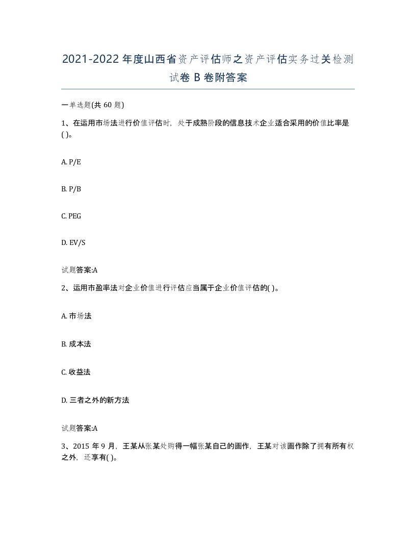 2021-2022年度山西省资产评估师之资产评估实务过关检测试卷B卷附答案