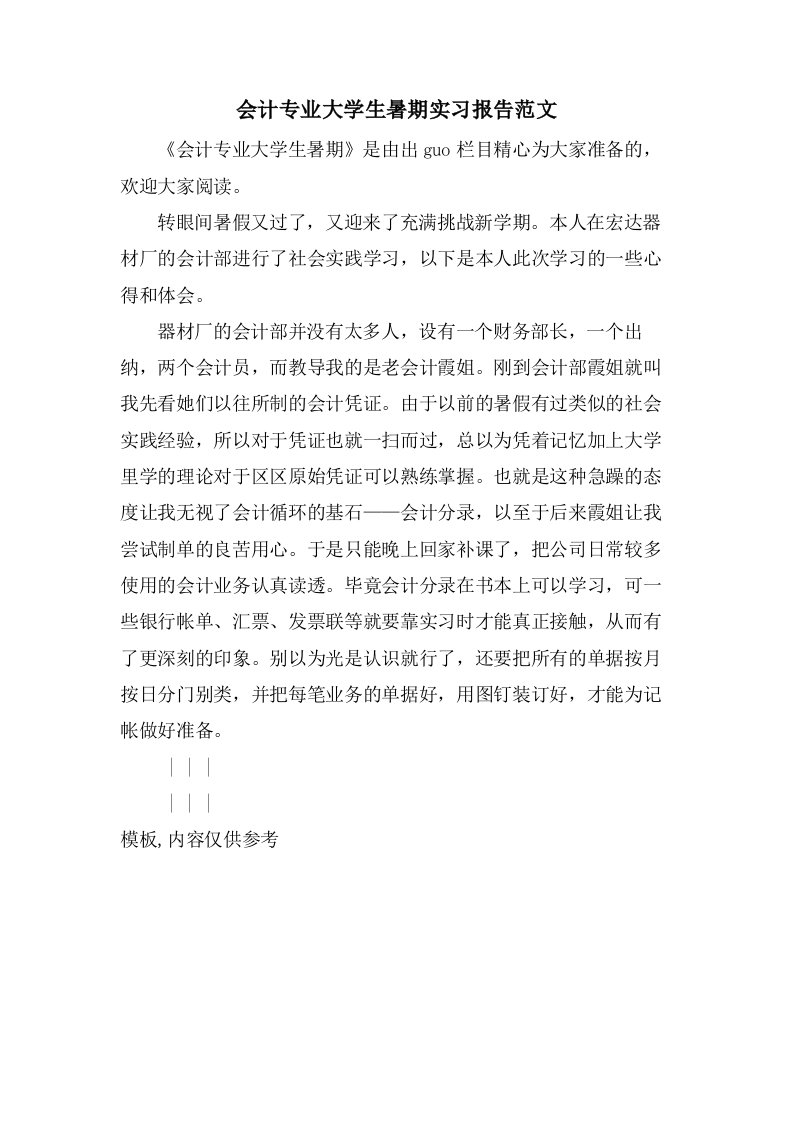 会计专业大学生暑期实习报告范文