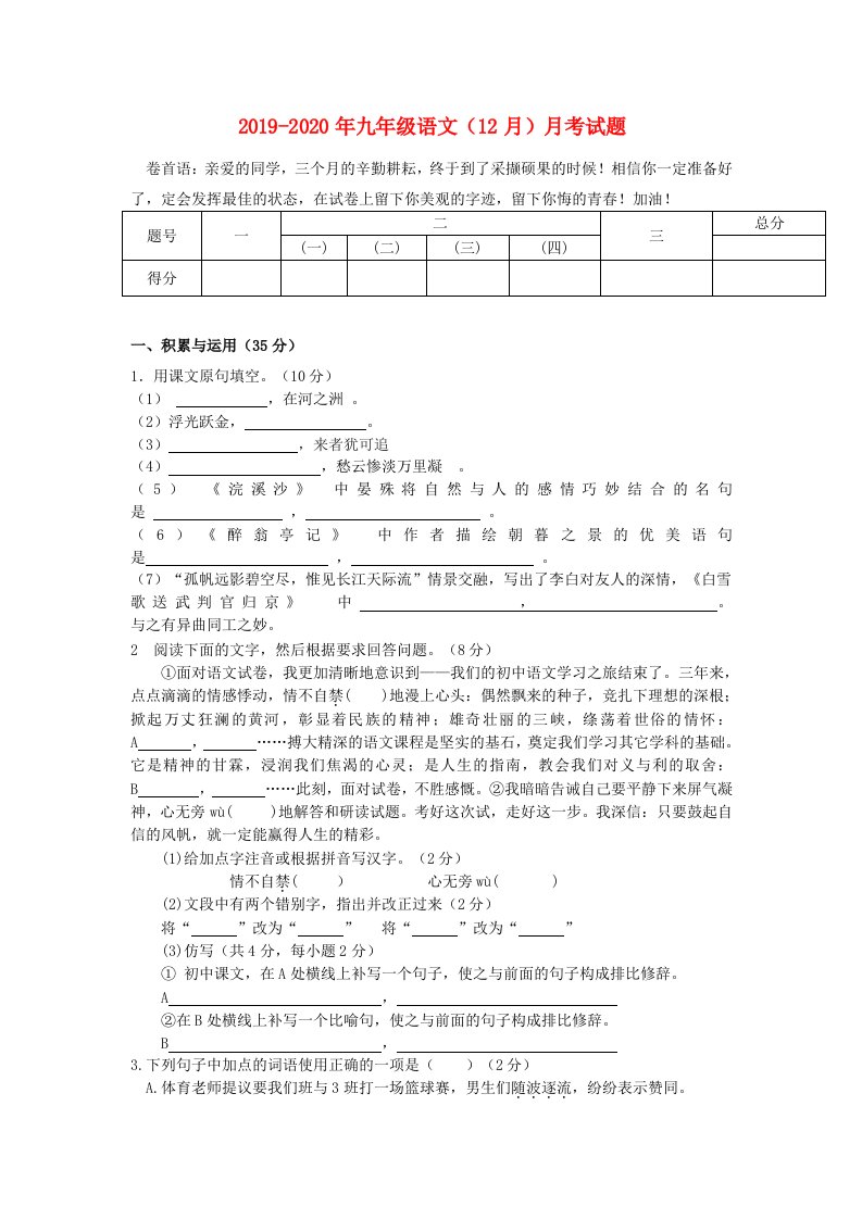 2019-2020年九年级语文（12月）月考试题