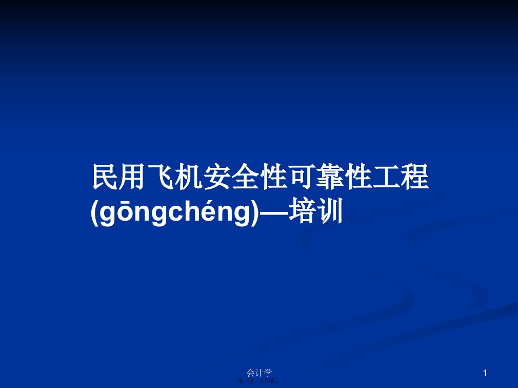 民用飞机安全性可靠性工程—培训PPT学习教案