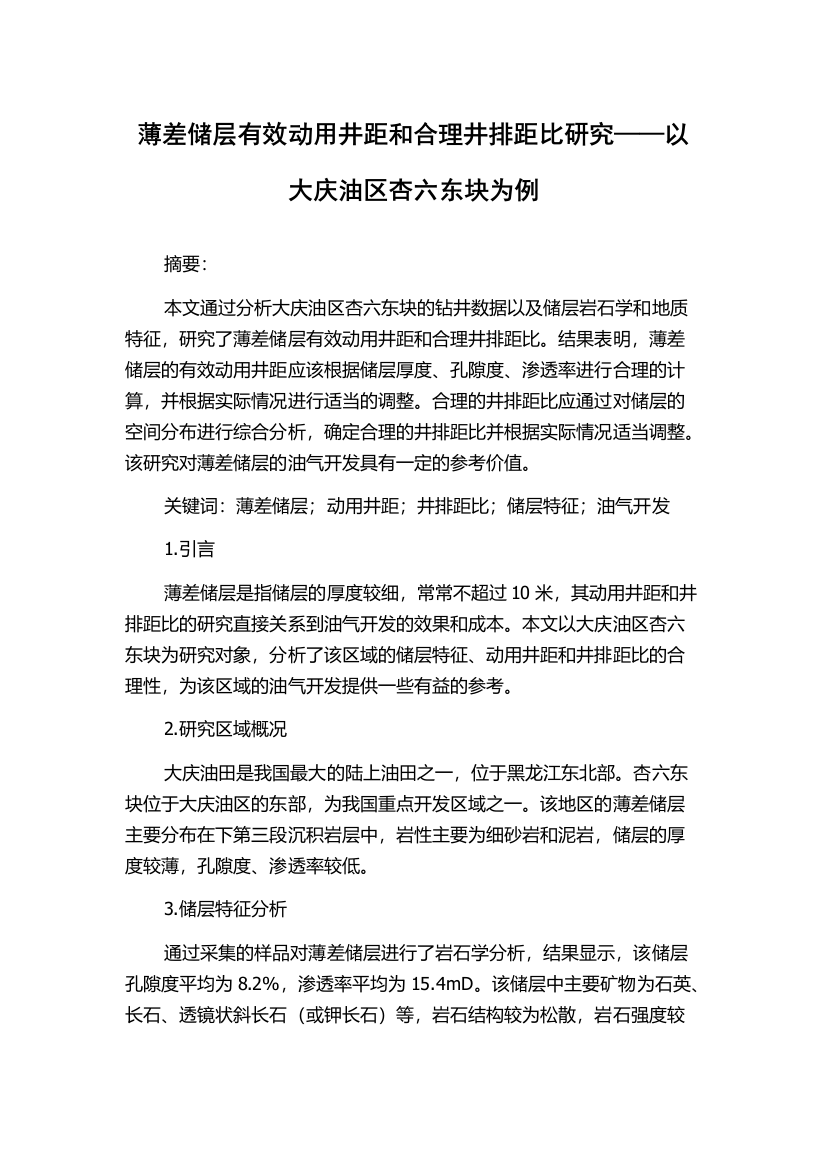 薄差储层有效动用井距和合理井排距比研究——以大庆油区杏六东块为例