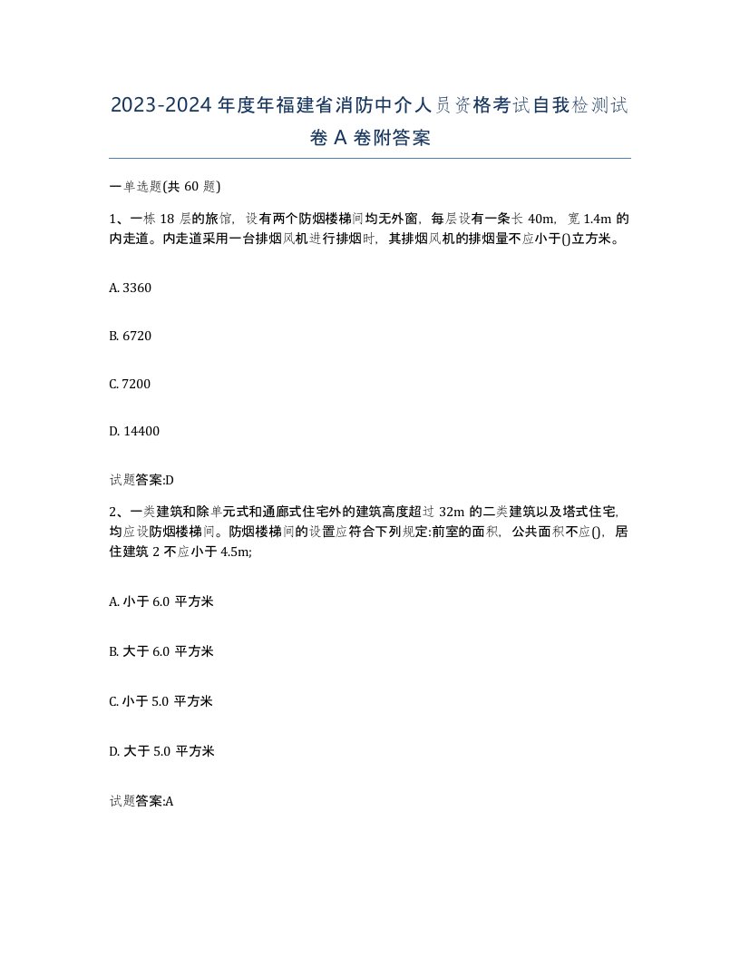 2023-2024年度年福建省消防中介人员资格考试自我检测试卷A卷附答案