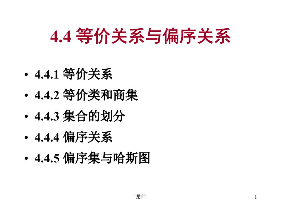 离散数学-44等价关系与偏序关系