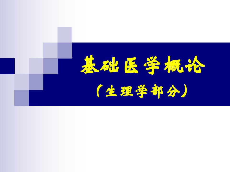 生理学基础医学概论PPT课件