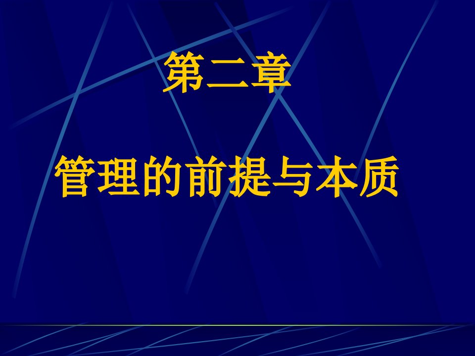 管理学概论第二章前提与本质