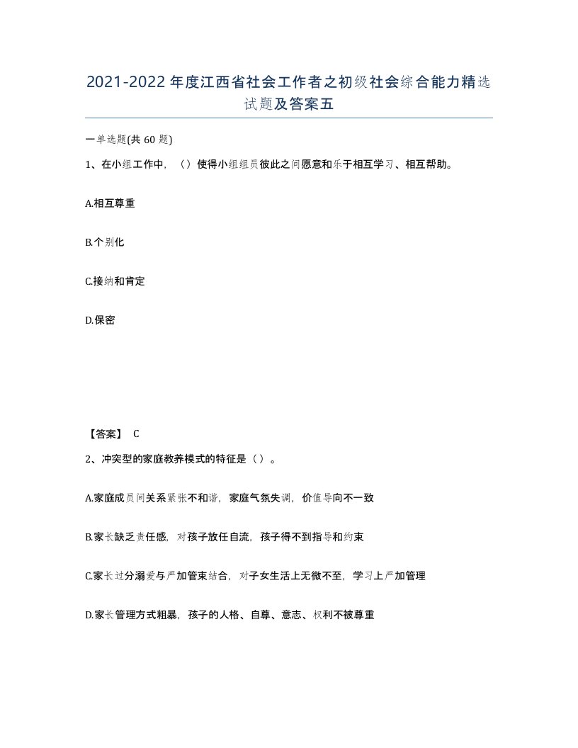 2021-2022年度江西省社会工作者之初级社会综合能力试题及答案五