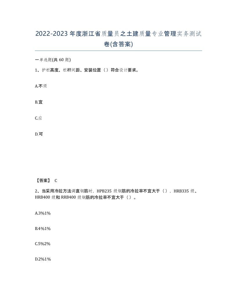 2022-2023年度浙江省质量员之土建质量专业管理实务测试卷含答案