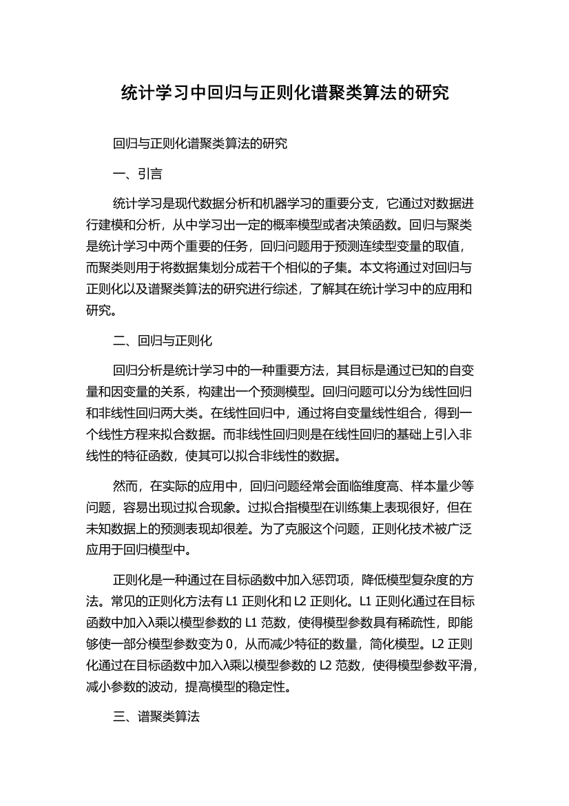 统计学习中回归与正则化谱聚类算法的研究