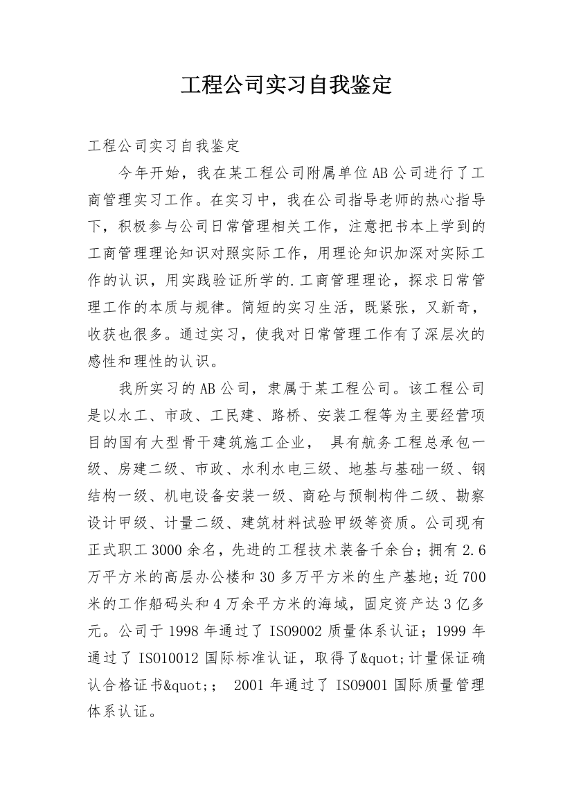 工程公司实习自我鉴定_1