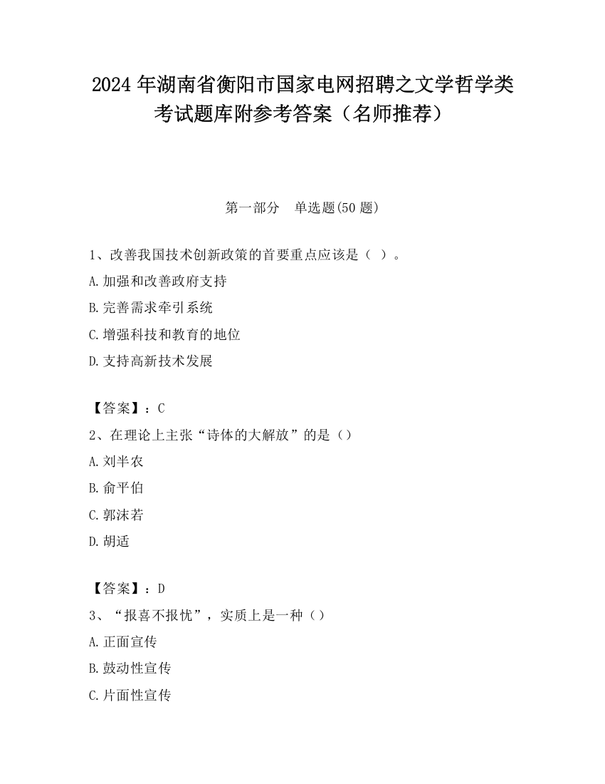 2024年湖南省衡阳市国家电网招聘之文学哲学类考试题库附参考答案（名师推荐）