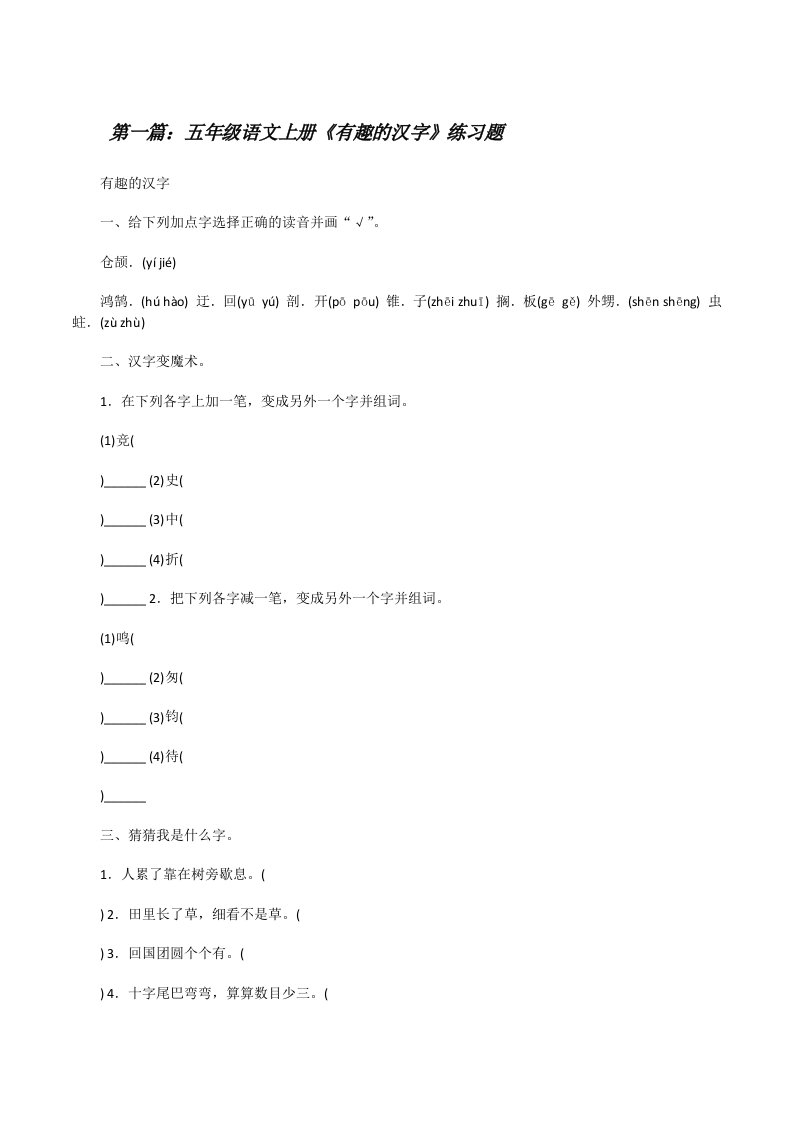 五年级语文上册《有趣的汉字》练习题[修改版]