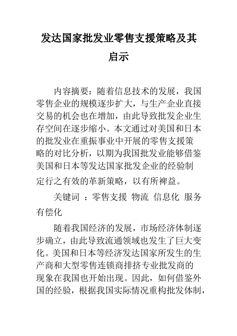 发达国家批发业零售支援策略及其启示