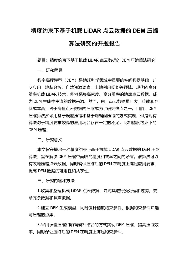 精度约束下基于机载LiDAR点云数据的DEM压缩算法研究的开题报告