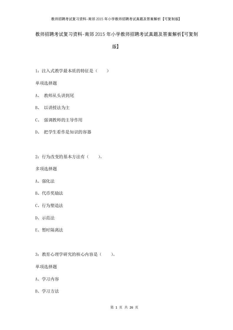 教师招聘考试复习资料-南郊2015年小学教师招聘考试真题及答案解析可复制版