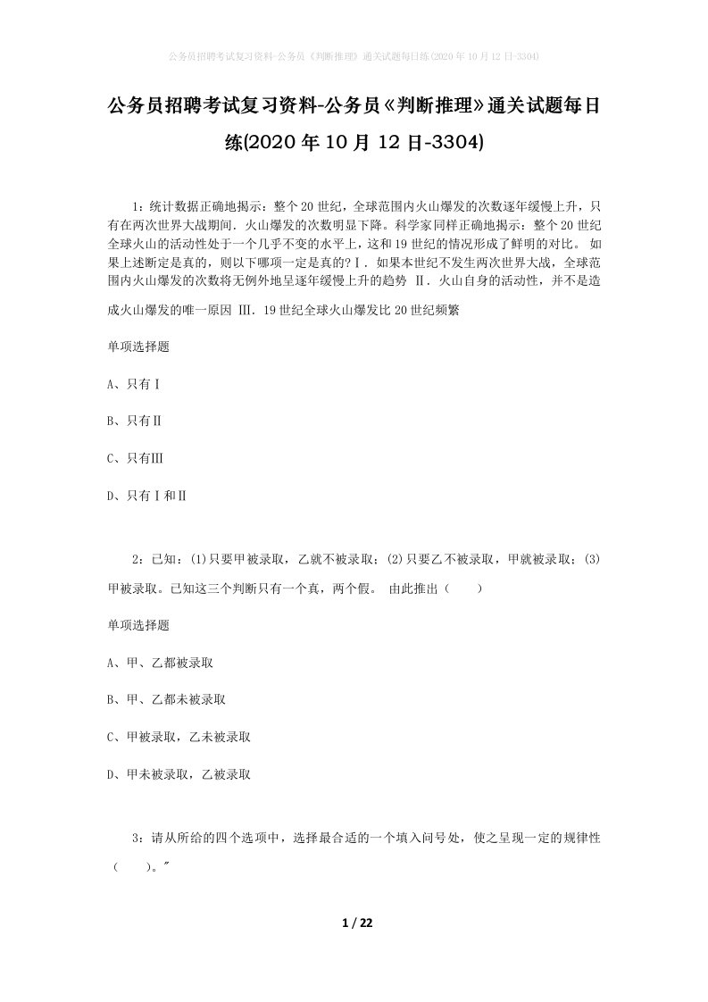 公务员招聘考试复习资料-公务员判断推理通关试题每日练2020年10月12日-3304