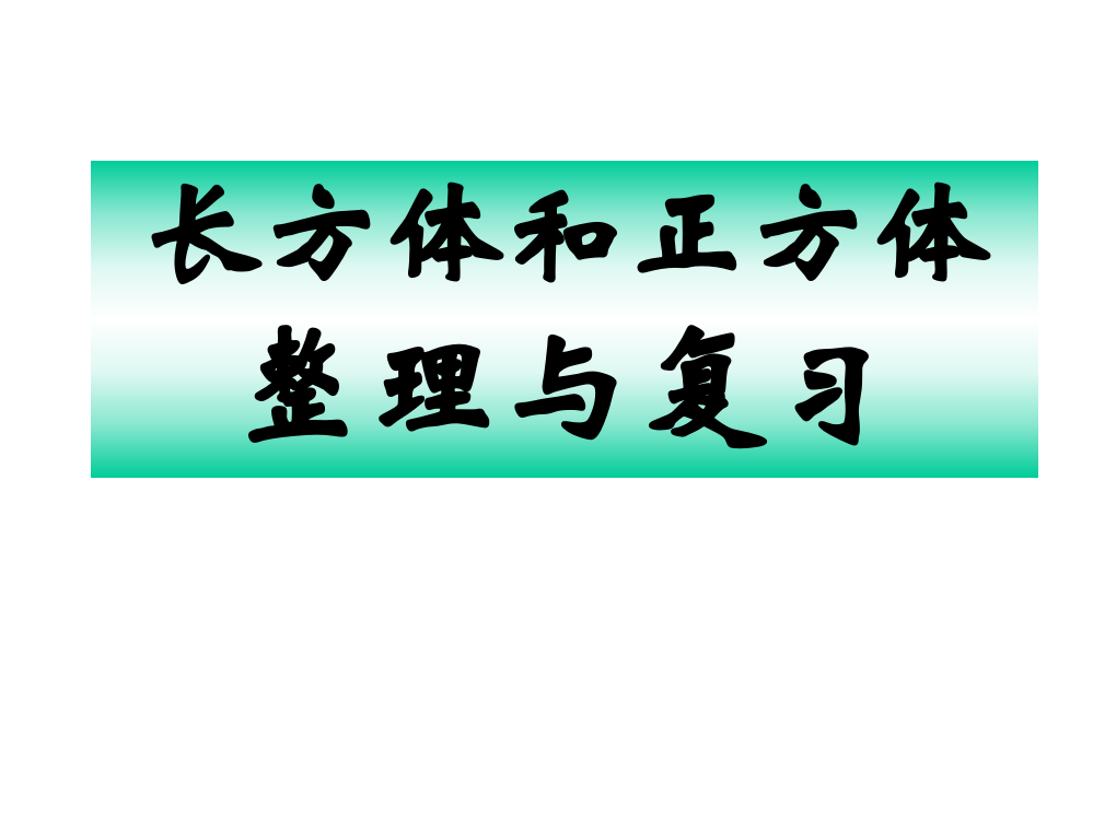 长方体和正方体复习