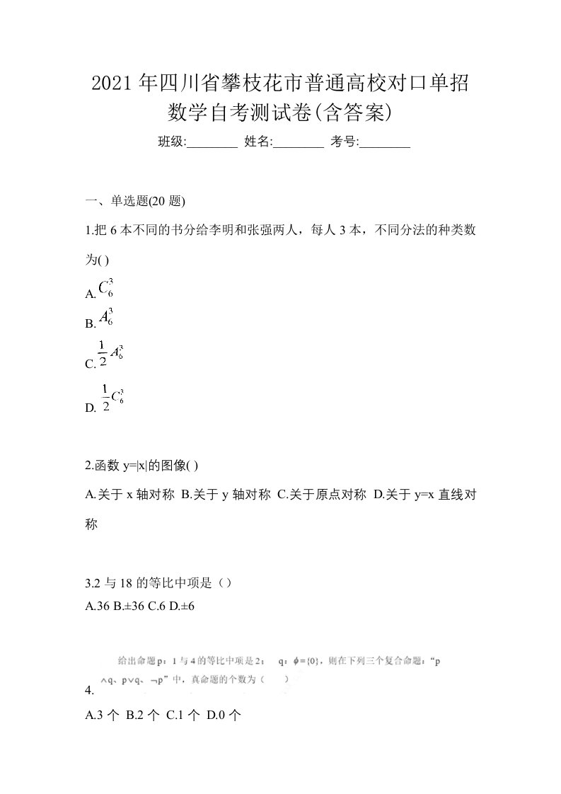 2021年四川省攀枝花市普通高校对口单招数学自考测试卷含答案