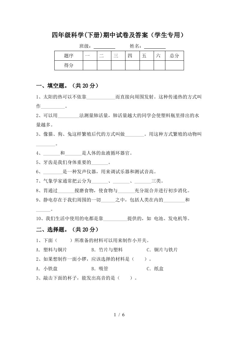 四年级科学下册期中试卷及答案学生专用