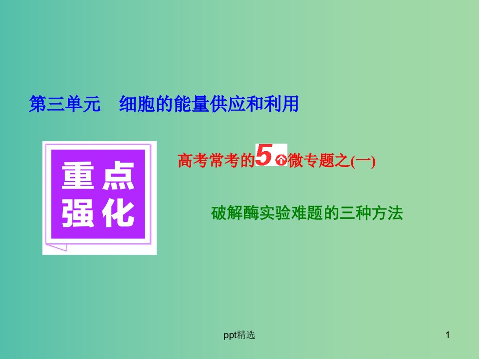 高三生物一轮复习-重点强化-高考常考的5个微专题之(一)ppt课件