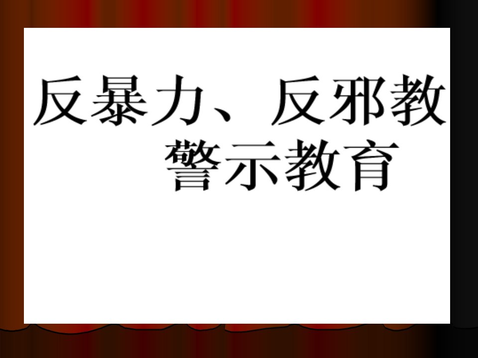 最新反暴力反邪教警示教育