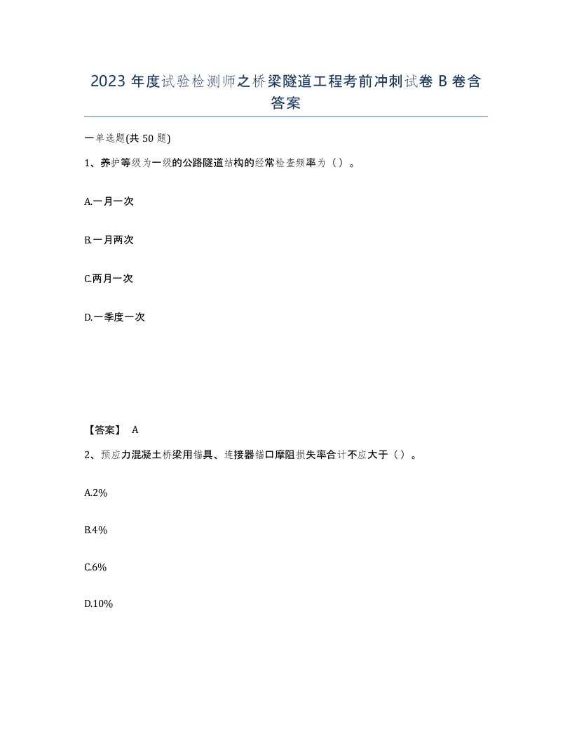 2023年度试验检测师之桥梁隧道工程考前冲刺试卷B卷含答案