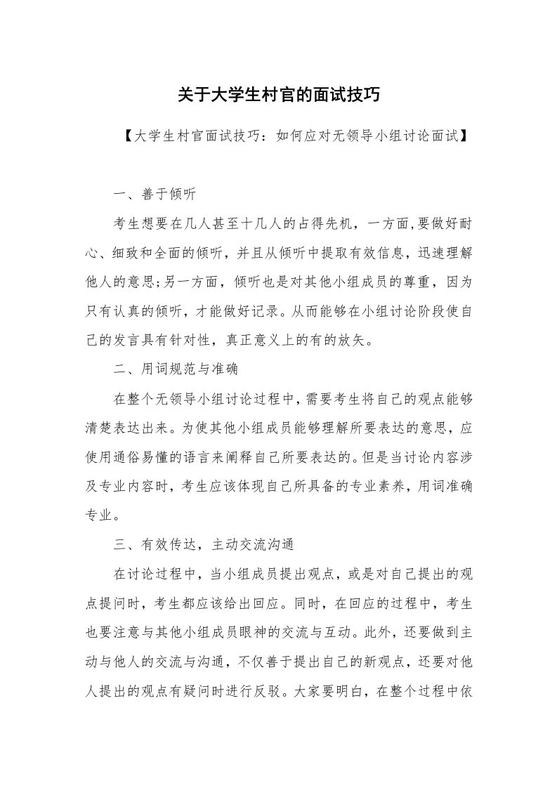 求职离职_面试技巧_关于大学生村官的面试技巧