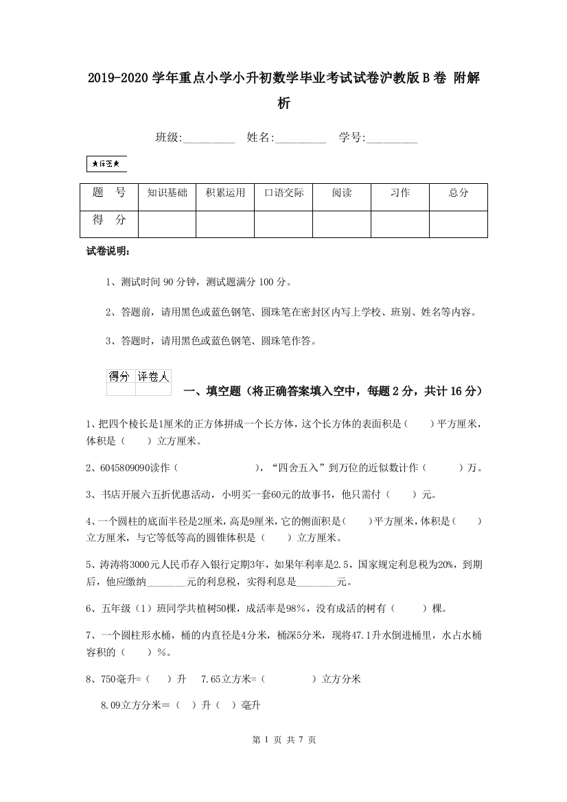 2019-2020学年重点小学小升初数学毕业考试试卷沪教版B卷-附解析