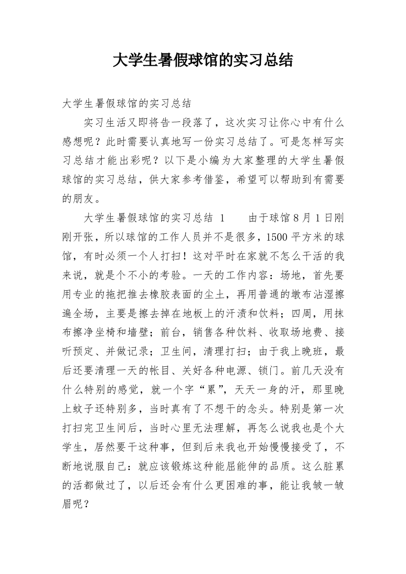 大学生暑假球馆的实习总结