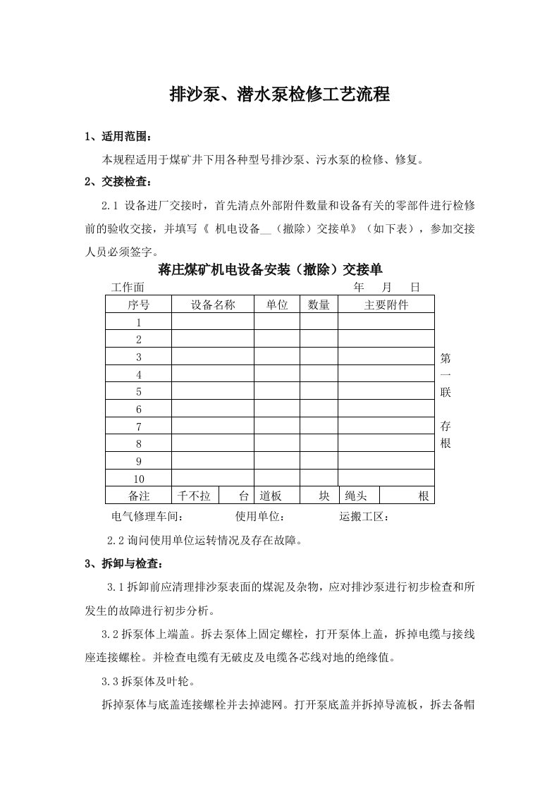 排沙泵、潜水泵检修工艺流程