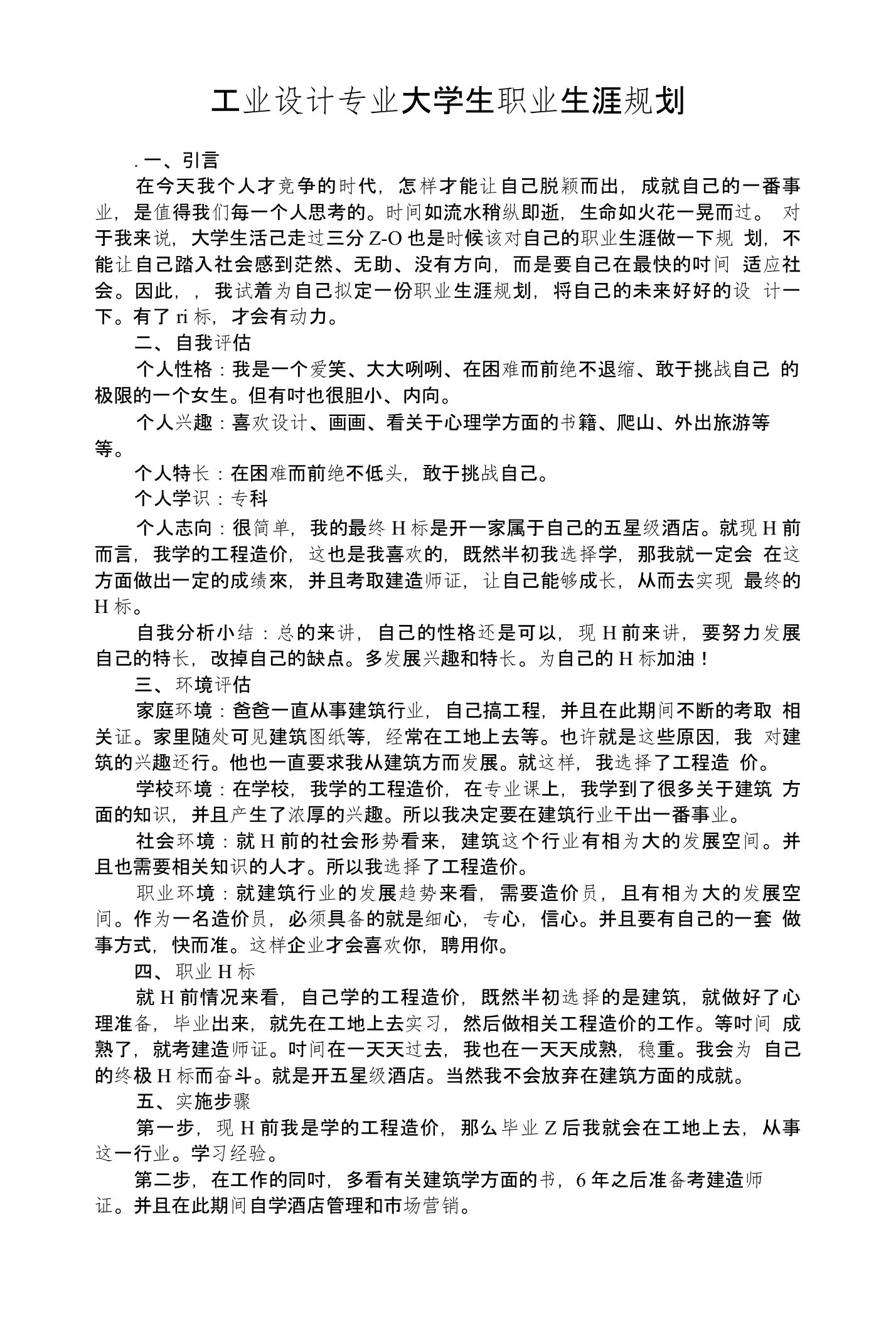 工业设计专业大学生职业生涯规划