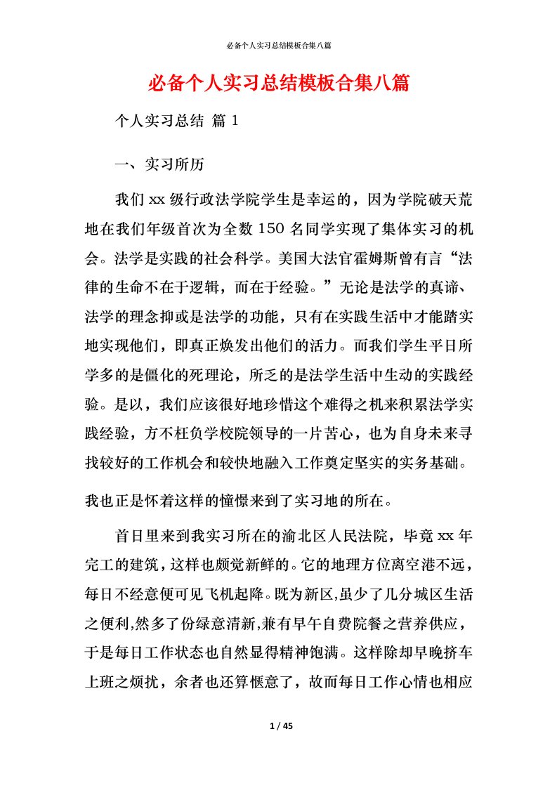 必备个人实习总结模板合集八篇