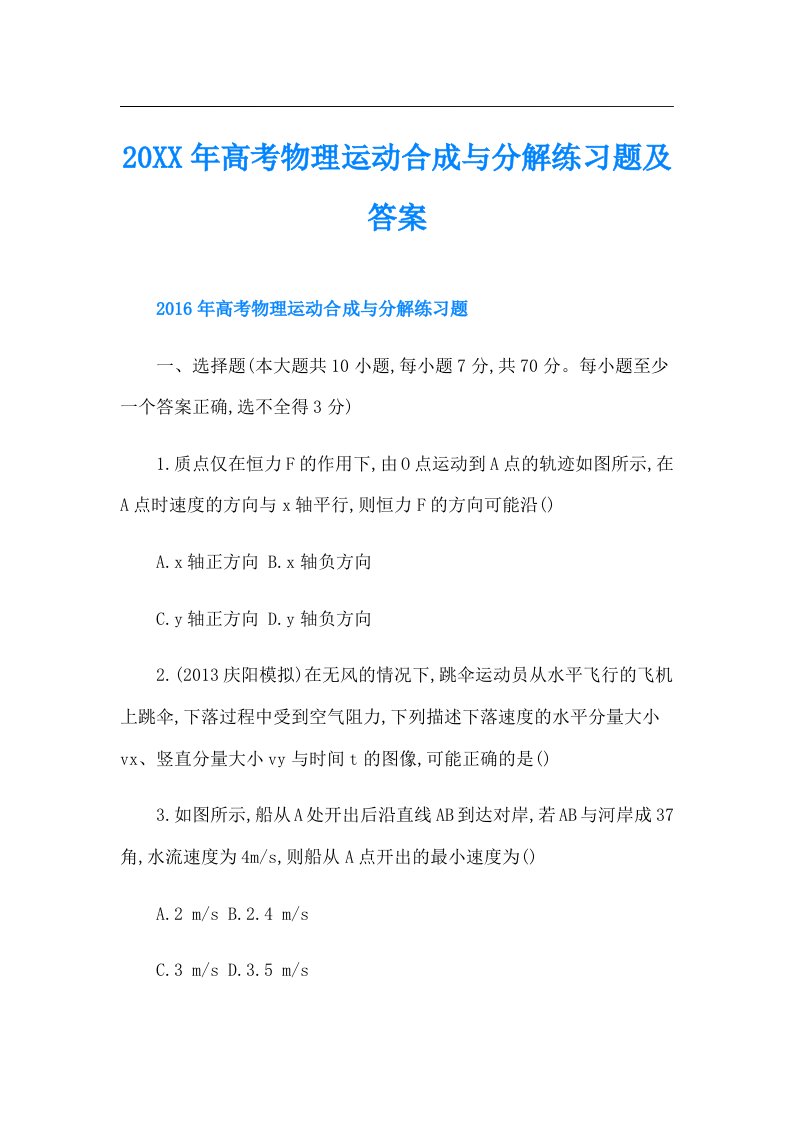 高考物理运动合成与分解练习题及答案