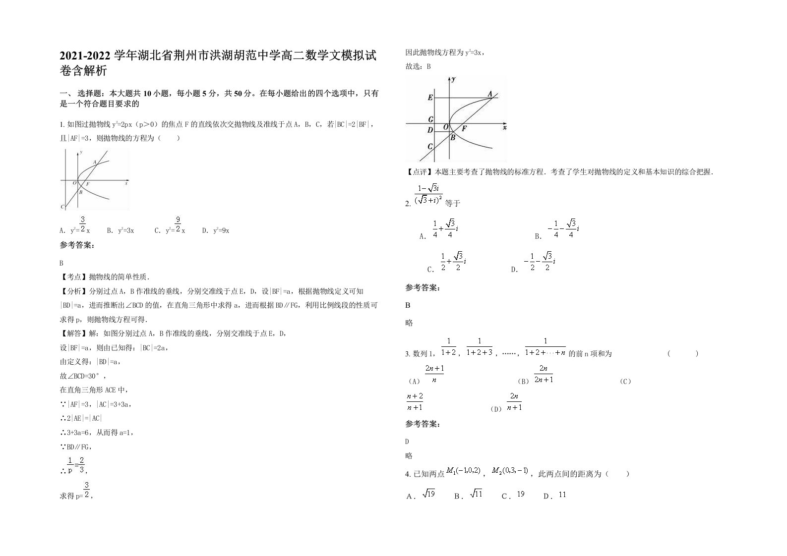 2021-2022学年湖北省荆州市洪湖胡范中学高二数学文模拟试卷含解析