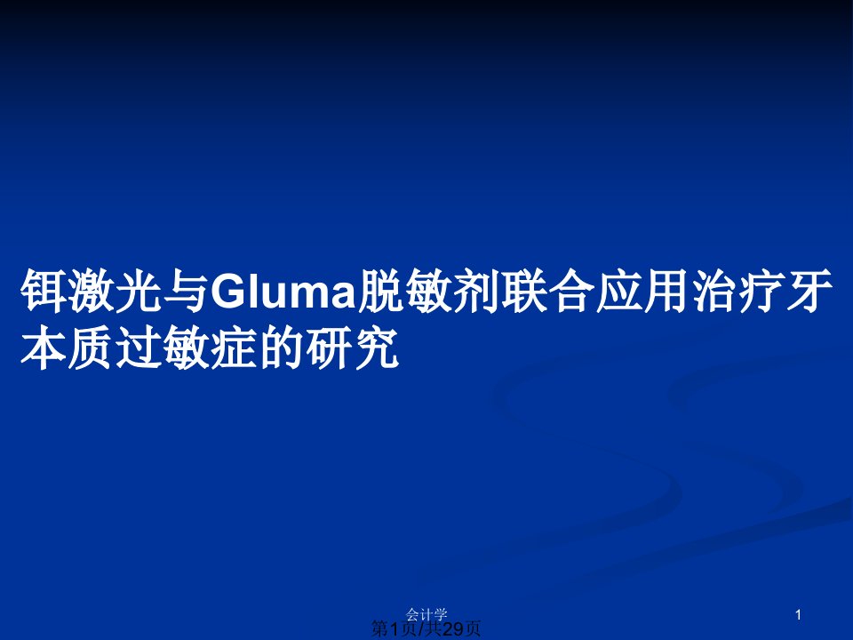 铒激光与Gluma脱敏剂联合应用治疗牙本质过敏症的研究PPT教案