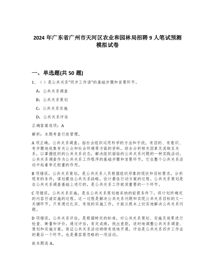 2024年广东省广州市天河区农业和园林局招聘9人笔试预测模拟试卷-10