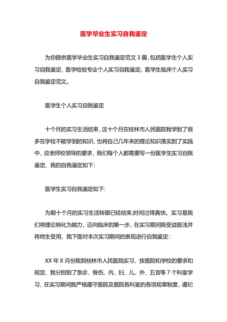 医学毕业生实习自我鉴定