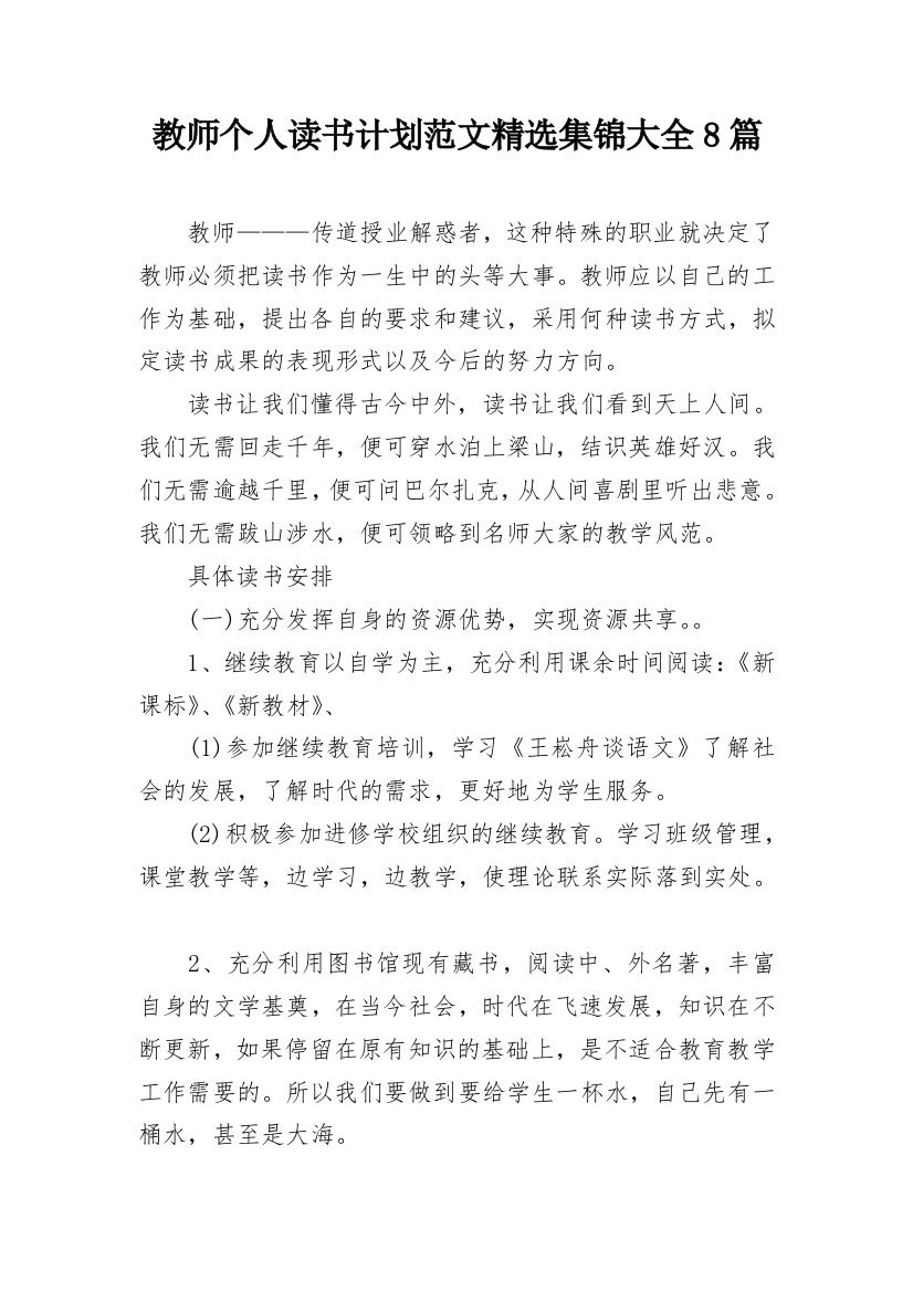 教师个人读书计划范文精选集锦大全8篇_1