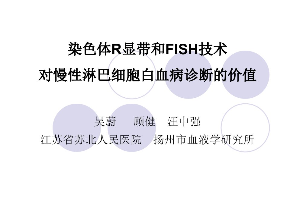 染色体R显带和FISH技术对慢性淋巴细胞白血病诊断的价值课件