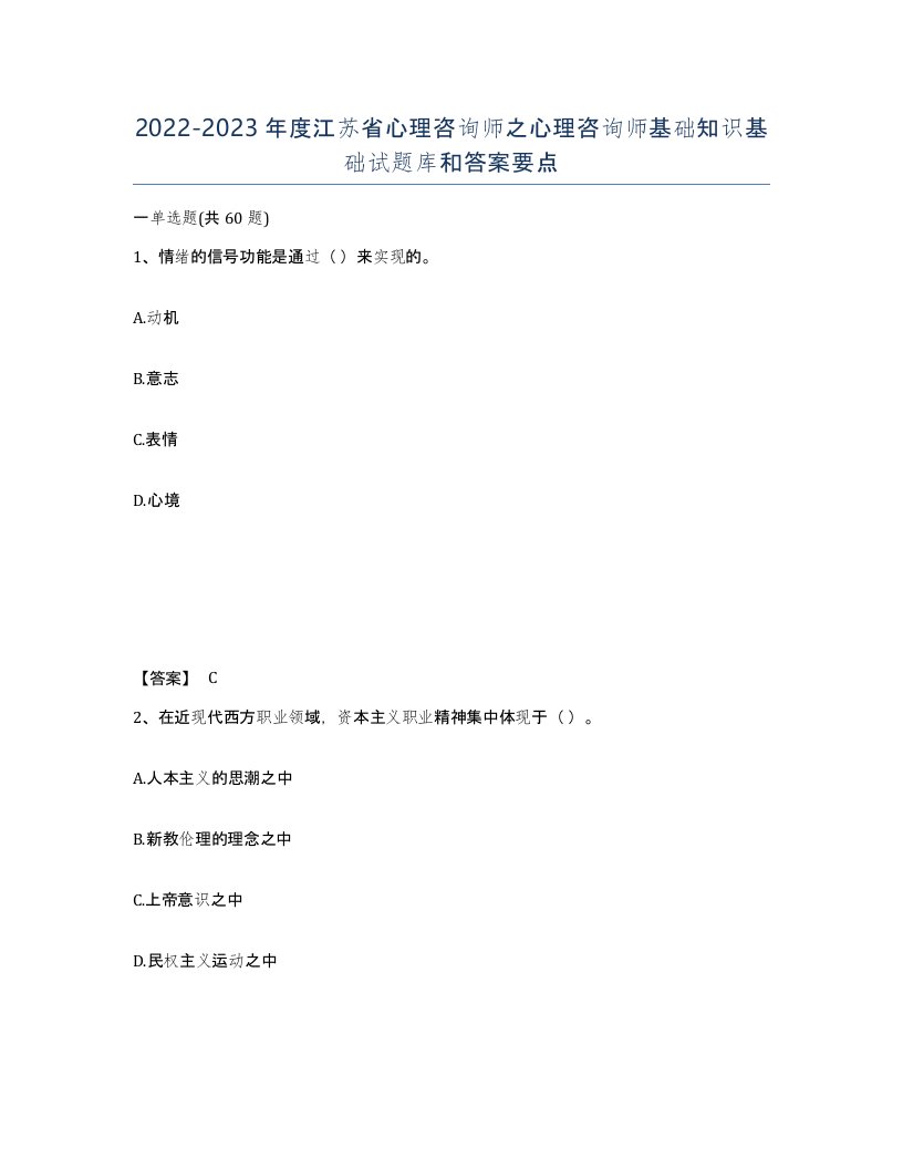 2022-2023年度江苏省心理咨询师之心理咨询师基础知识基础试题库和答案要点