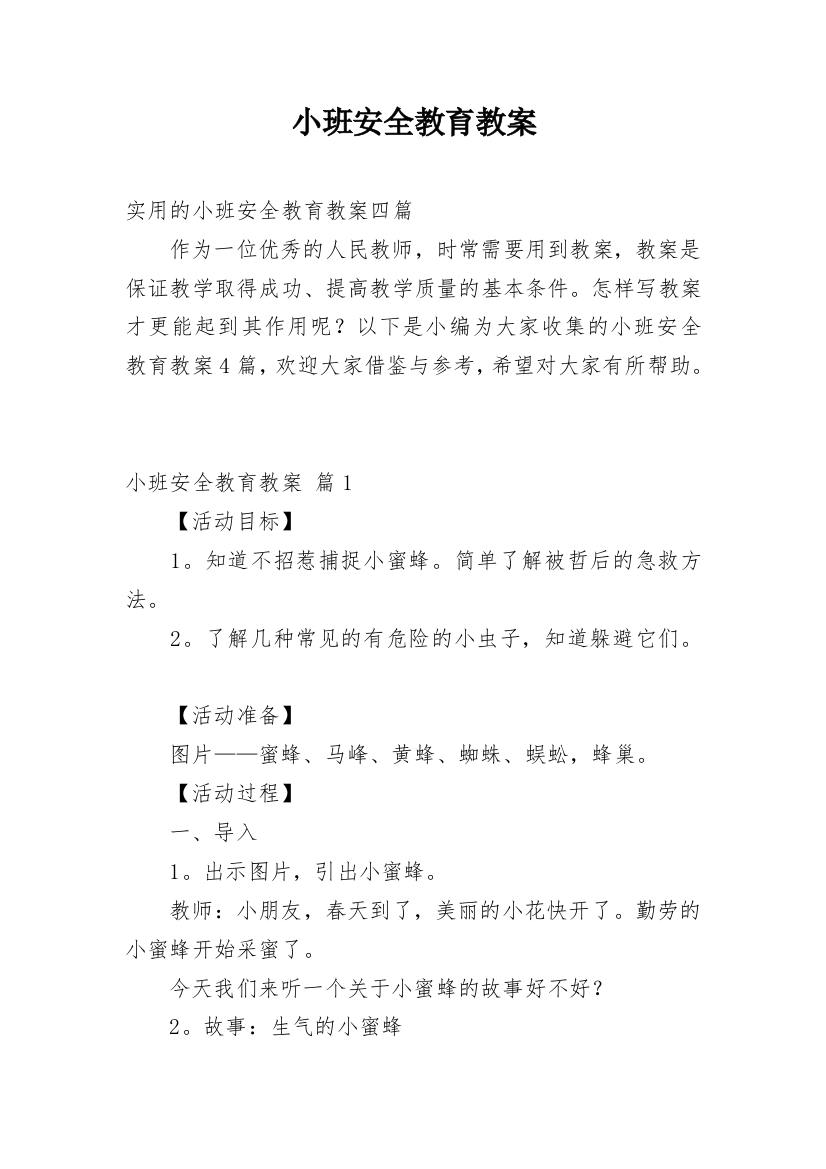 小班安全教育教案_46