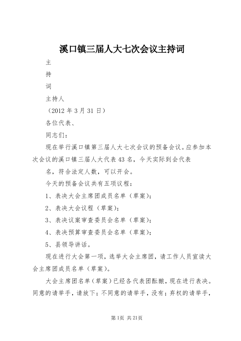 溪口镇三届人大七次会议主持词