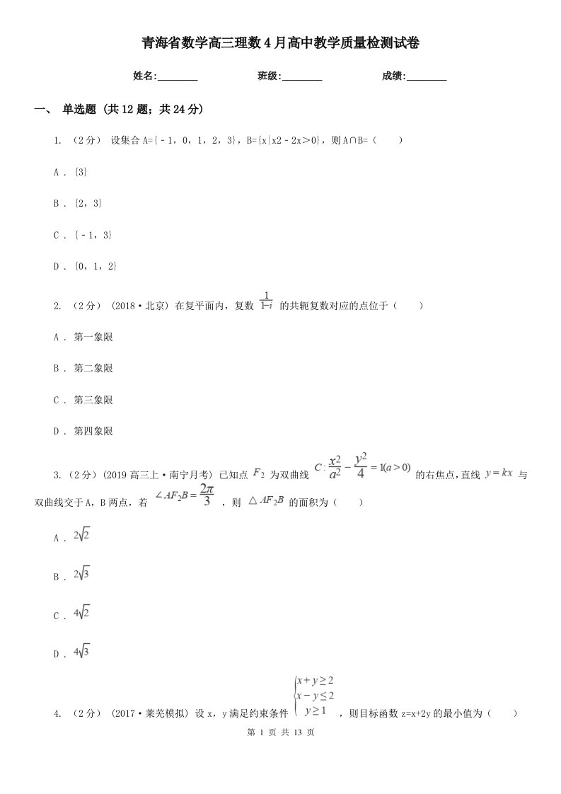 青海省数学高三理数4月高中教学质量检测试卷