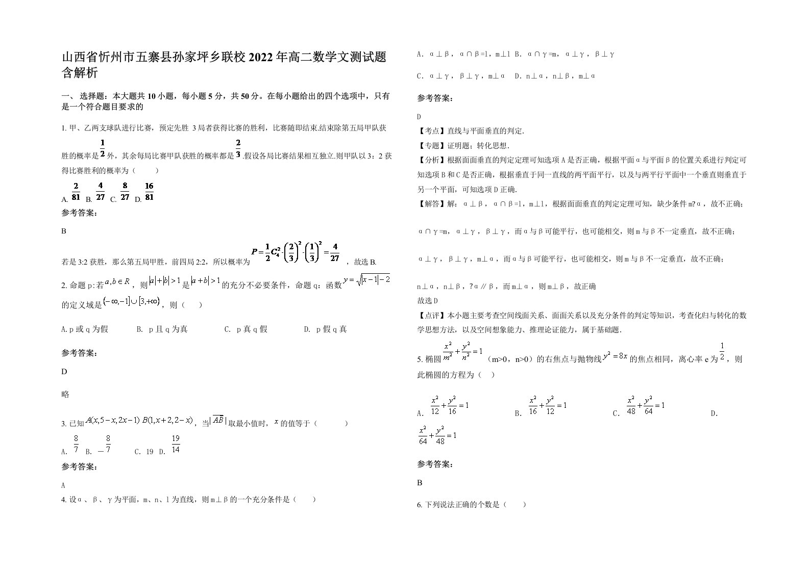 山西省忻州市五寨县孙家坪乡联校2022年高二数学文测试题含解析