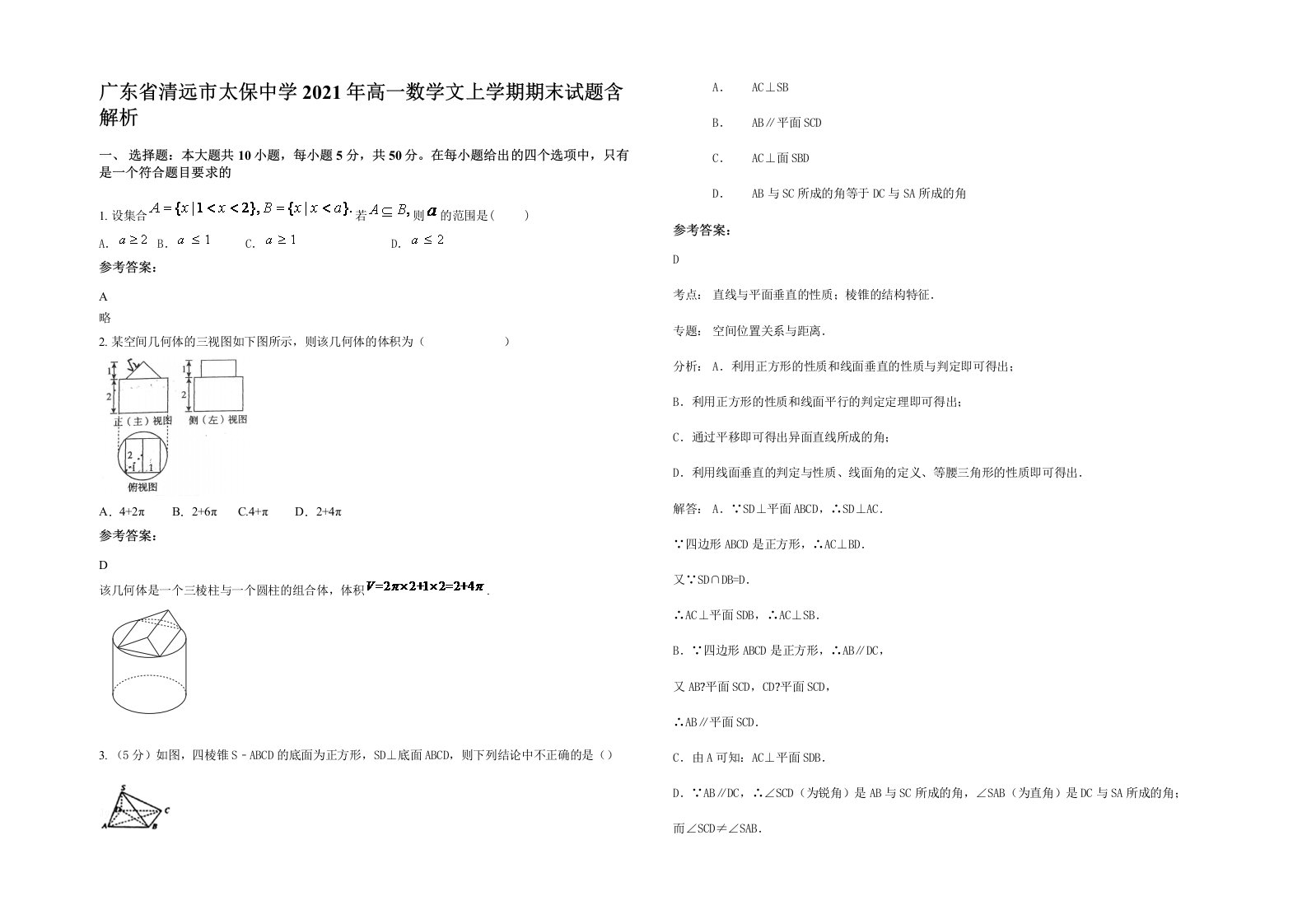 广东省清远市太保中学2021年高一数学文上学期期末试题含解析