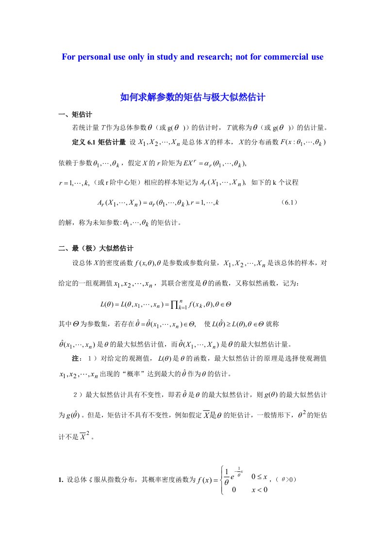 如何求解参数的矩估与极大似然估计