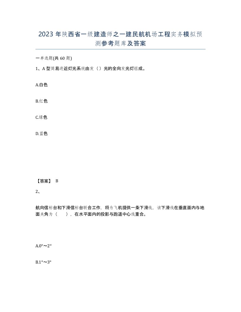 2023年陕西省一级建造师之一建民航机场工程实务模拟预测参考题库及答案