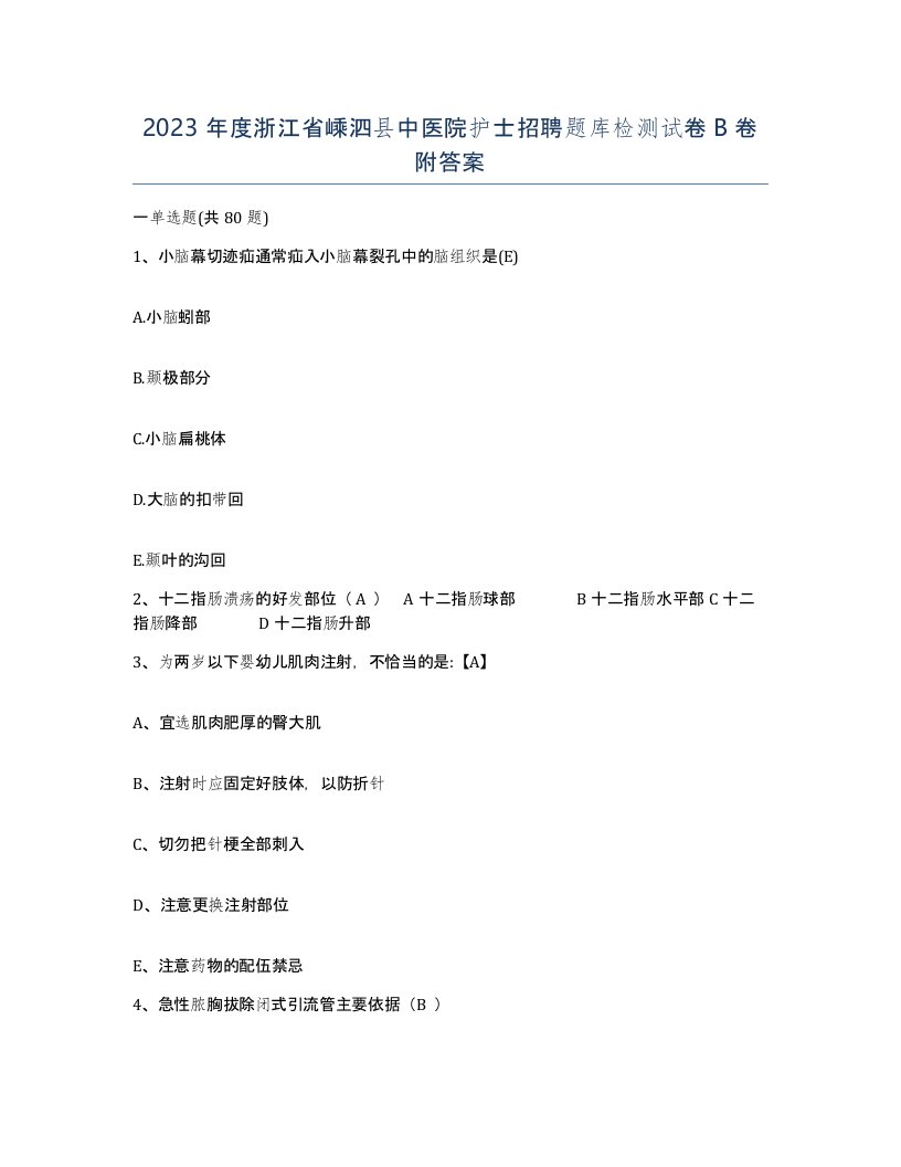 2023年度浙江省嵊泗县中医院护士招聘题库检测试卷B卷附答案