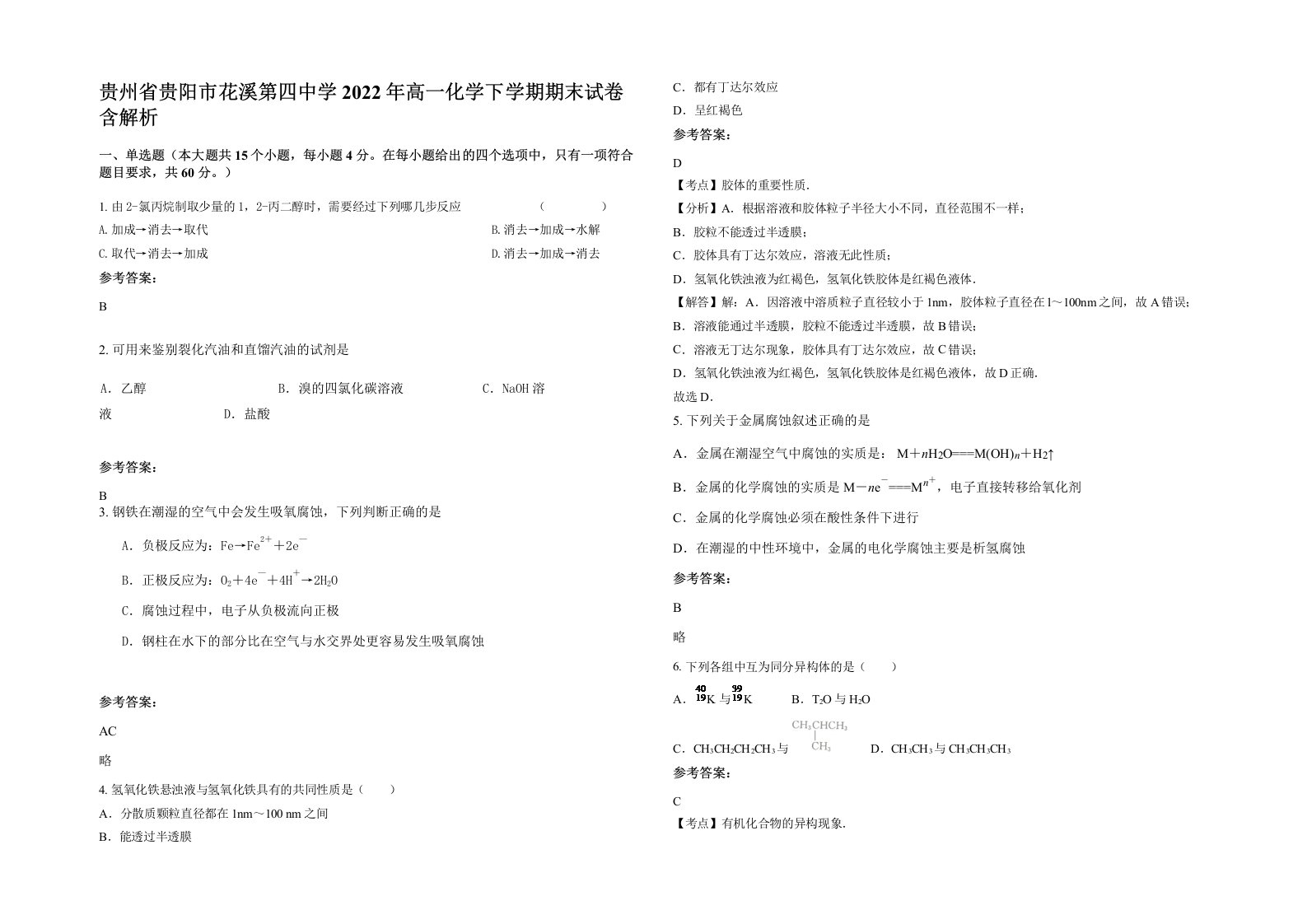 贵州省贵阳市花溪第四中学2022年高一化学下学期期末试卷含解析